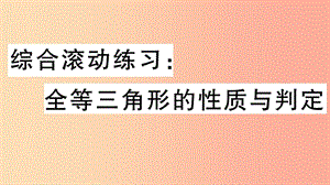 八年級數(shù)學上冊 綜合滾動練習 全等三角形的性質(zhì)與判定習題講評課件 新人教版.ppt