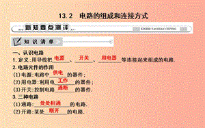 2019年秋九年級(jí)物理上冊(cè) 13.2 電路的組成和連接方式課件（新版）粵教滬版.ppt