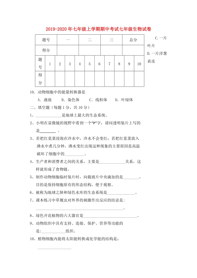 2019-2020年七年级上学期期中考试七年级生物试卷.doc_第1页