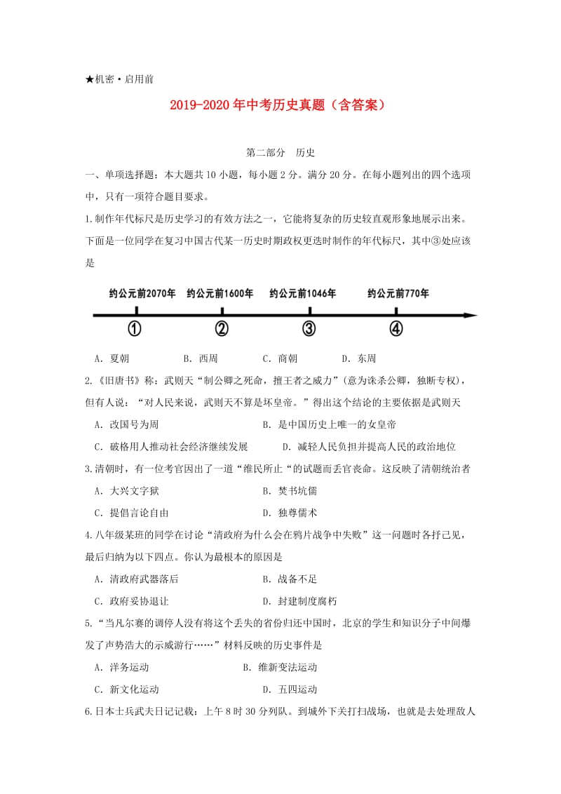 2019-2020年中考历史真题（含答案）.doc_第1页