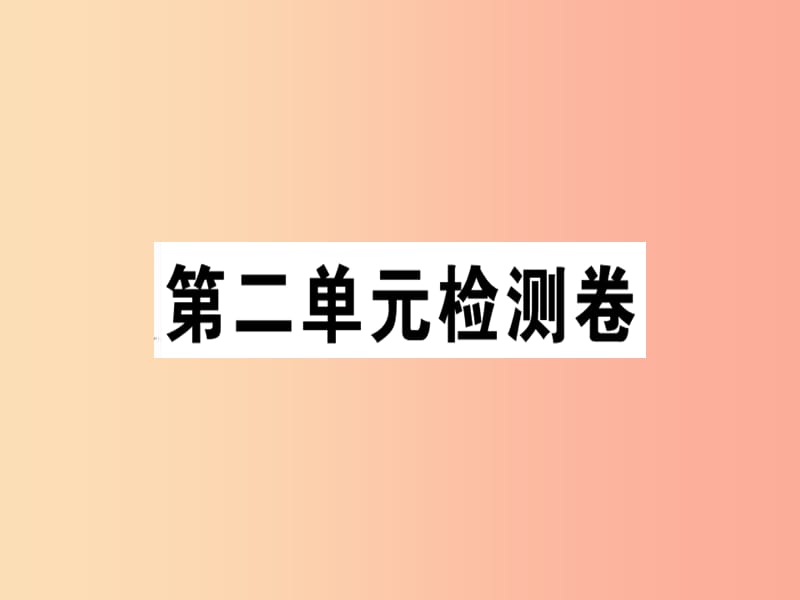 2019年七年级语文上册 第二单元检测卷课件 新人教版.ppt_第1页