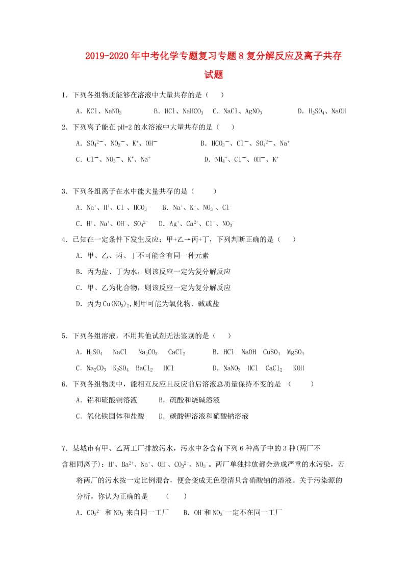 2019-2020年中考化学专题复习专题8复分解反应及离子共存试题.doc_第1页