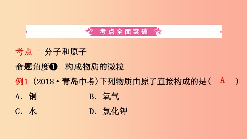 山东省2019年初中化学学业水平考试总复习第三单元物质构成的奥秘课件.ppt_第2页