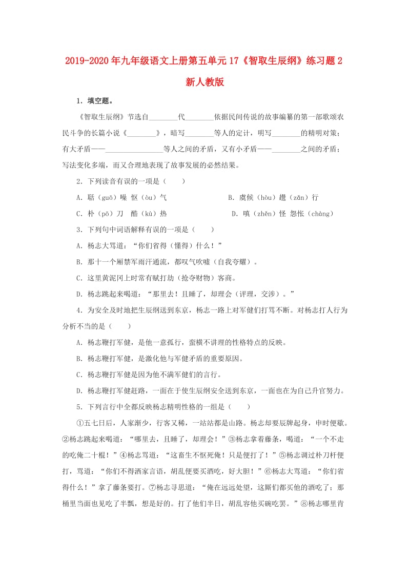 2019-2020年九年级语文上册第五单元17《智取生辰纲》练习题2新人教版.doc_第1页