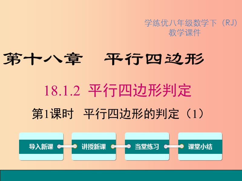 2019春八年级数学下册 第十八章 平行四边形 18.1 平行四边形 18.1.2 第1课时 平行四边形的判定（1）教学课件 新人教版.ppt_第1页