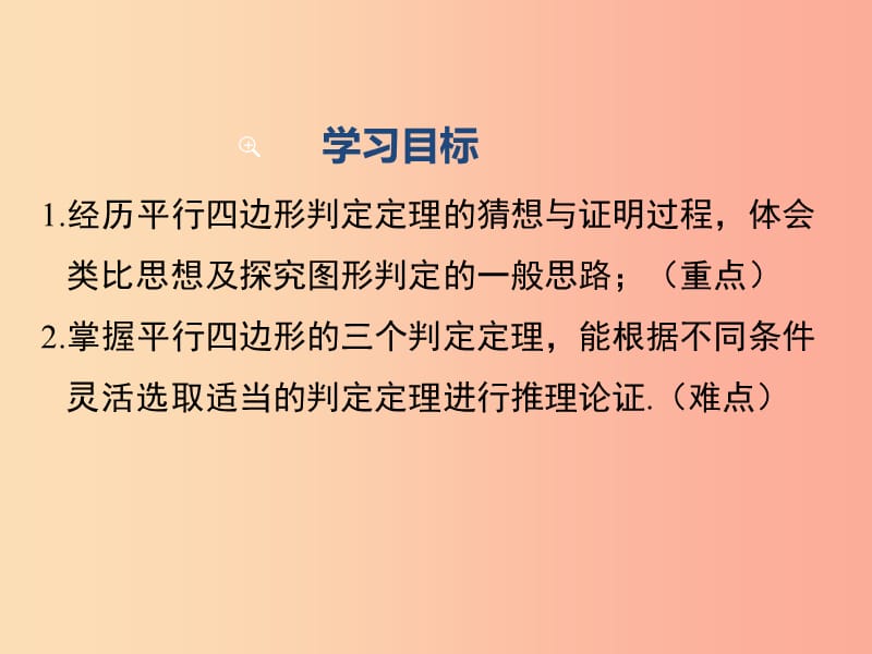 2019春八年级数学下册 第十八章 平行四边形 18.1 平行四边形 18.1.2 第1课时 平行四边形的判定（1）教学课件 新人教版.ppt_第2页