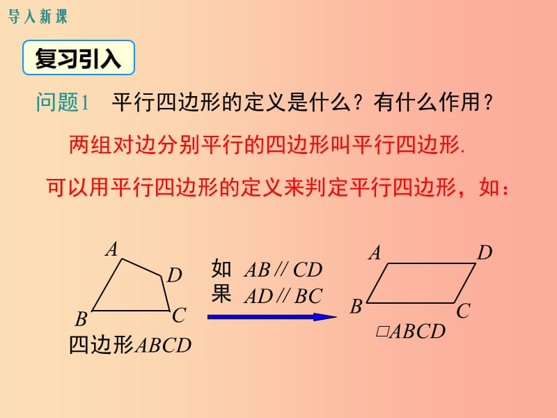 2019春八年级数学下册 第十八章 平行四边形 18.1 平行四边形 18.1.2 第1课时 平行四边形的判定（1）教学课件 新人教版.ppt_第3页