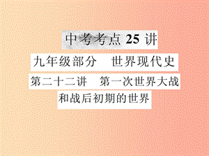 2019年中考?xì)v史復(fù)習(xí) 第二十二講 第一次世界大戰(zhàn)和戰(zhàn)后初期的世界課件.ppt