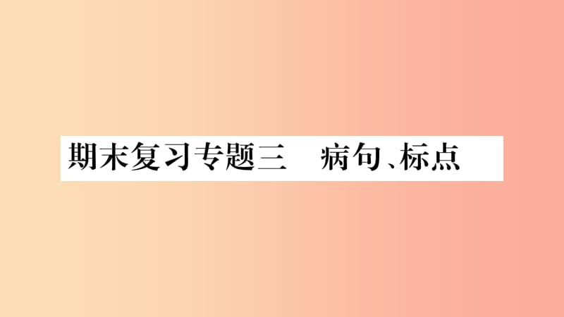 2019年八年级语文上册期末复习专题3蹭标点习题课件新人教版.ppt_第1页