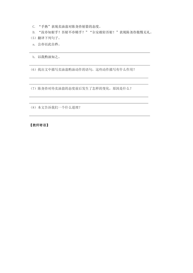 2019-2020年七年级语文上册7.26《卖油翁》检测 语文版.doc_第2页