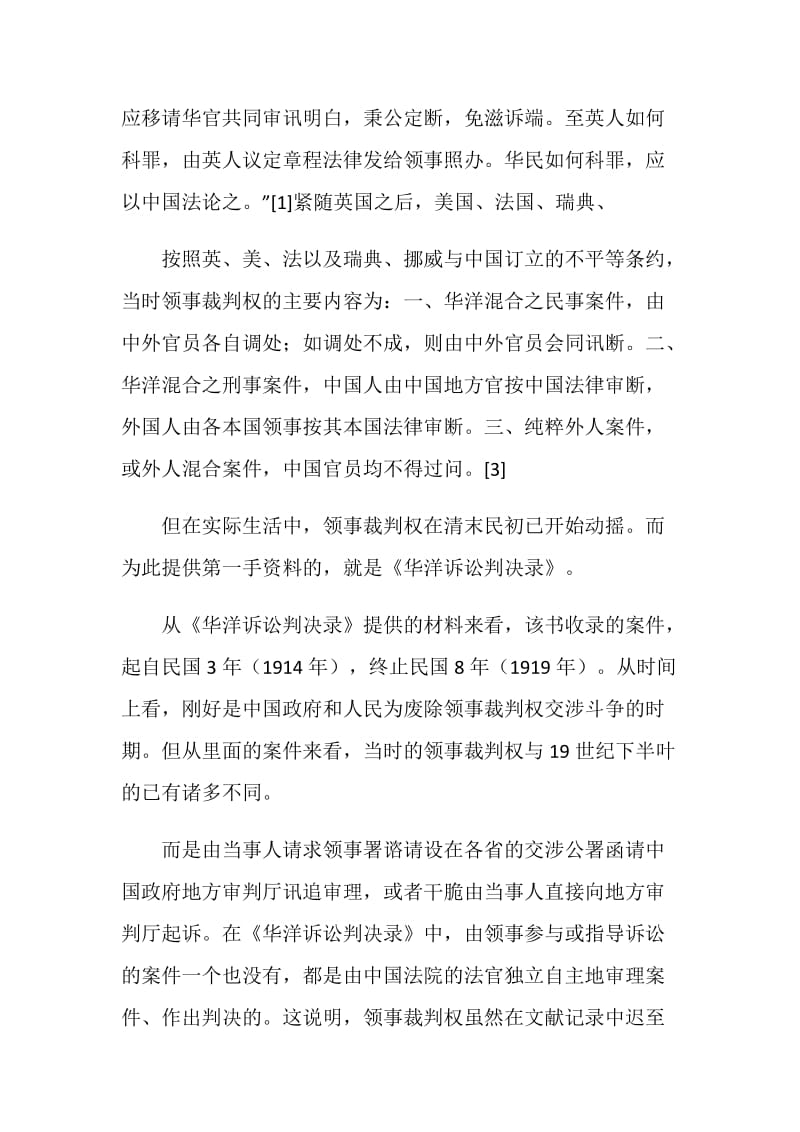 《华洋诉讼判决录》与中国近代社会演讲范文.doc_第2页