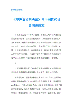 《華洋訴訟判決錄》與中國近代社會演講范文.doc