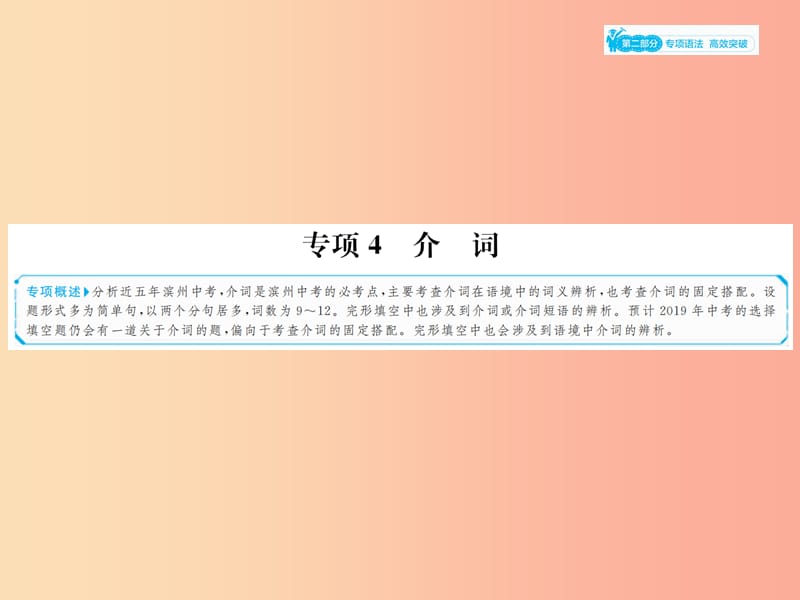 山东省2019年中考英语总复习 第二部分 专项语法 高效突破 专项4 介词课件.ppt_第1页