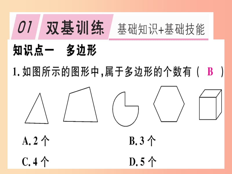 2019年秋七年级数学上册 第四章 基本平面图形 4.5 多边形和圆的初步认识课件（新版）北师大版.ppt_第1页