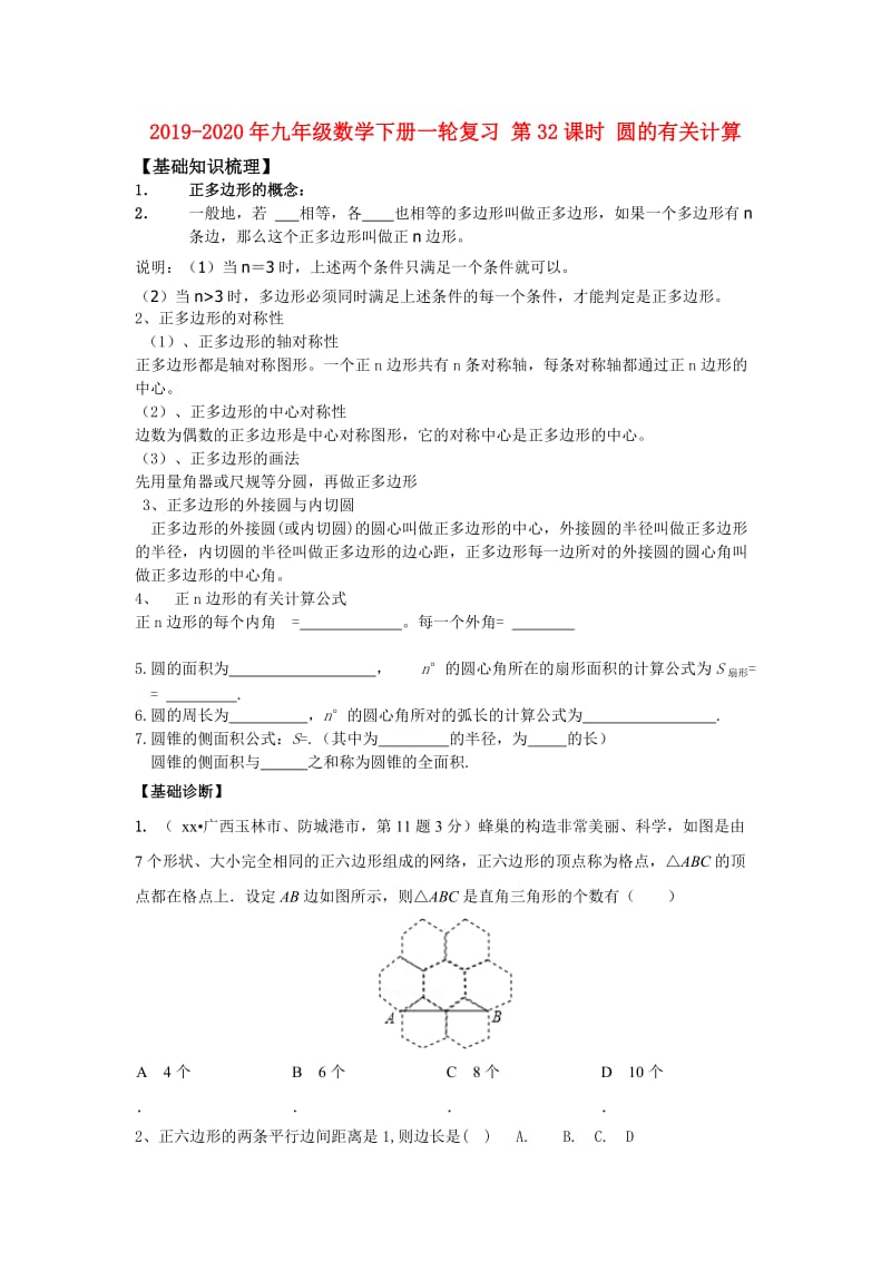 2019-2020年九年级数学下册一轮复习 第32课时 圆的有关计算.doc_第1页