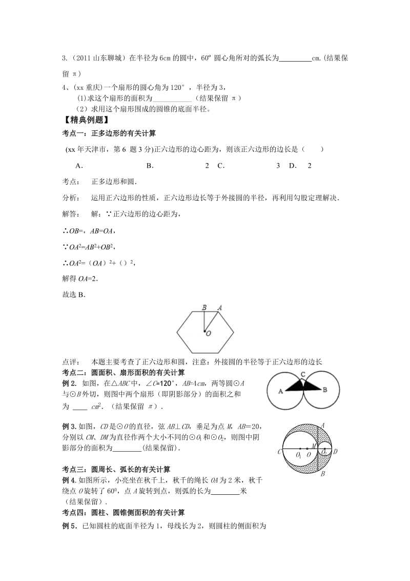 2019-2020年九年级数学下册一轮复习 第32课时 圆的有关计算.doc_第2页