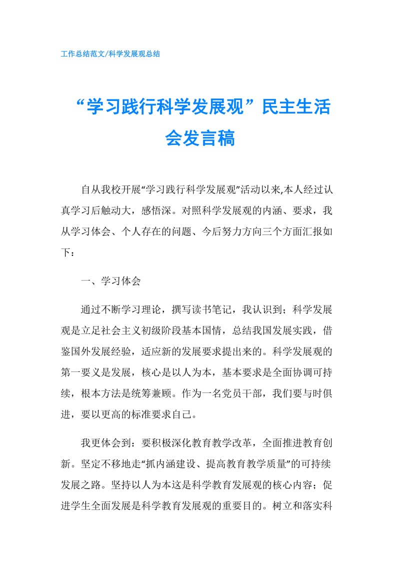 “学习践行科学发展观”民主生活会发言稿.doc_第1页