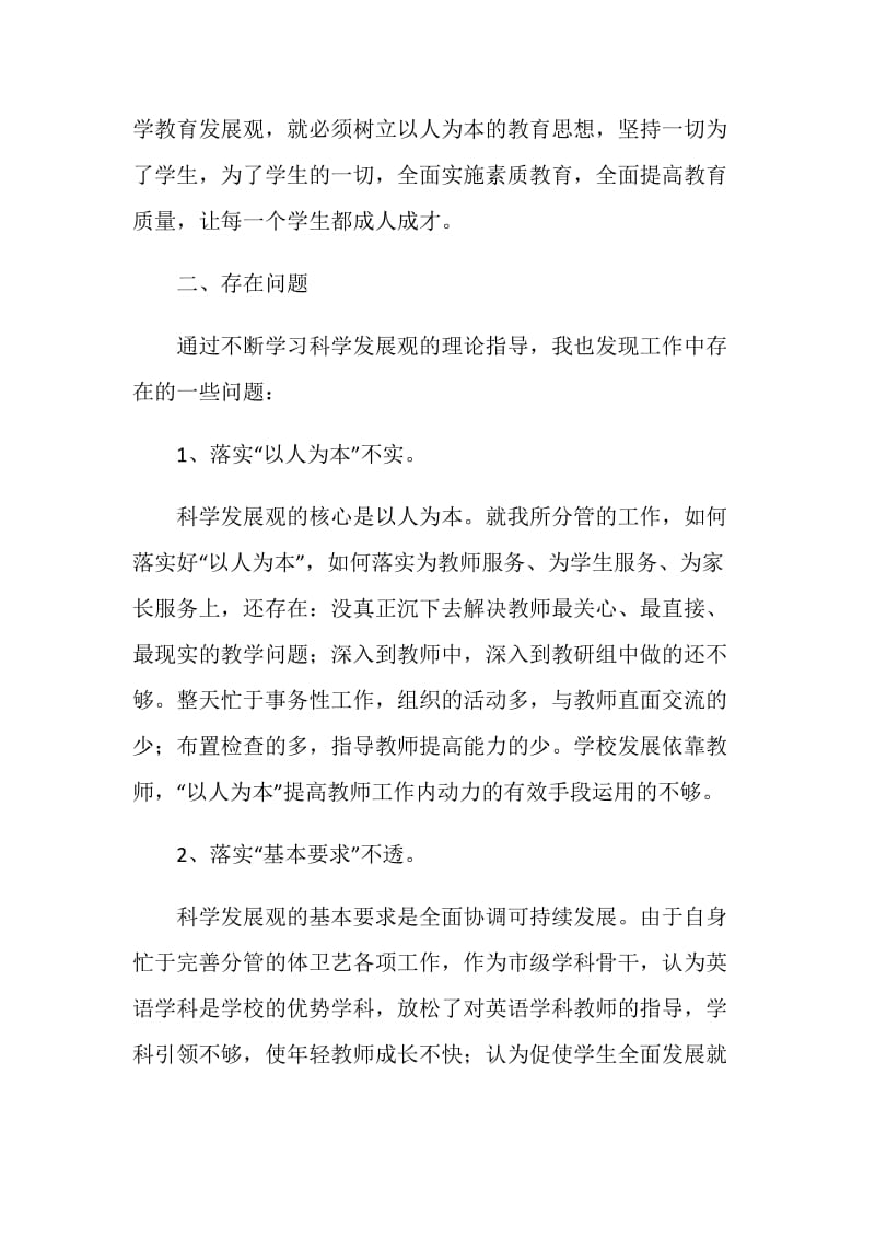 “学习践行科学发展观”民主生活会发言稿.doc_第2页