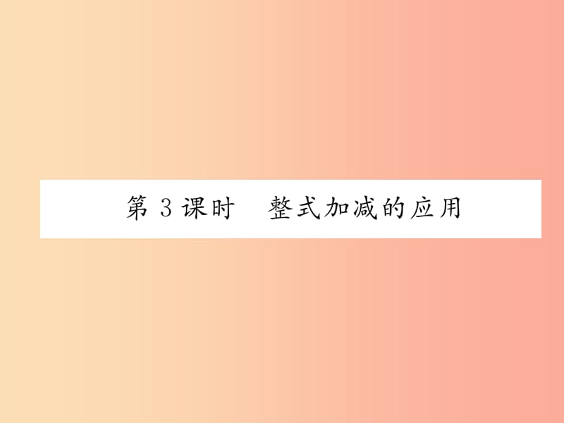 2019年秋七年级数学上册第2章代数式2.5整式的加法和减法第3课时整式加减的应用作业课件新版湘教版.ppt_第1页