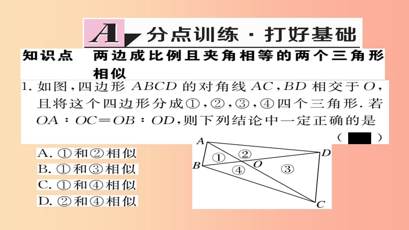 九年级数学上册 第四章 图形的相似 4.4 第2课时 利用两边及夹角判定三角形相似习题课件 北师大版.ppt_第2页