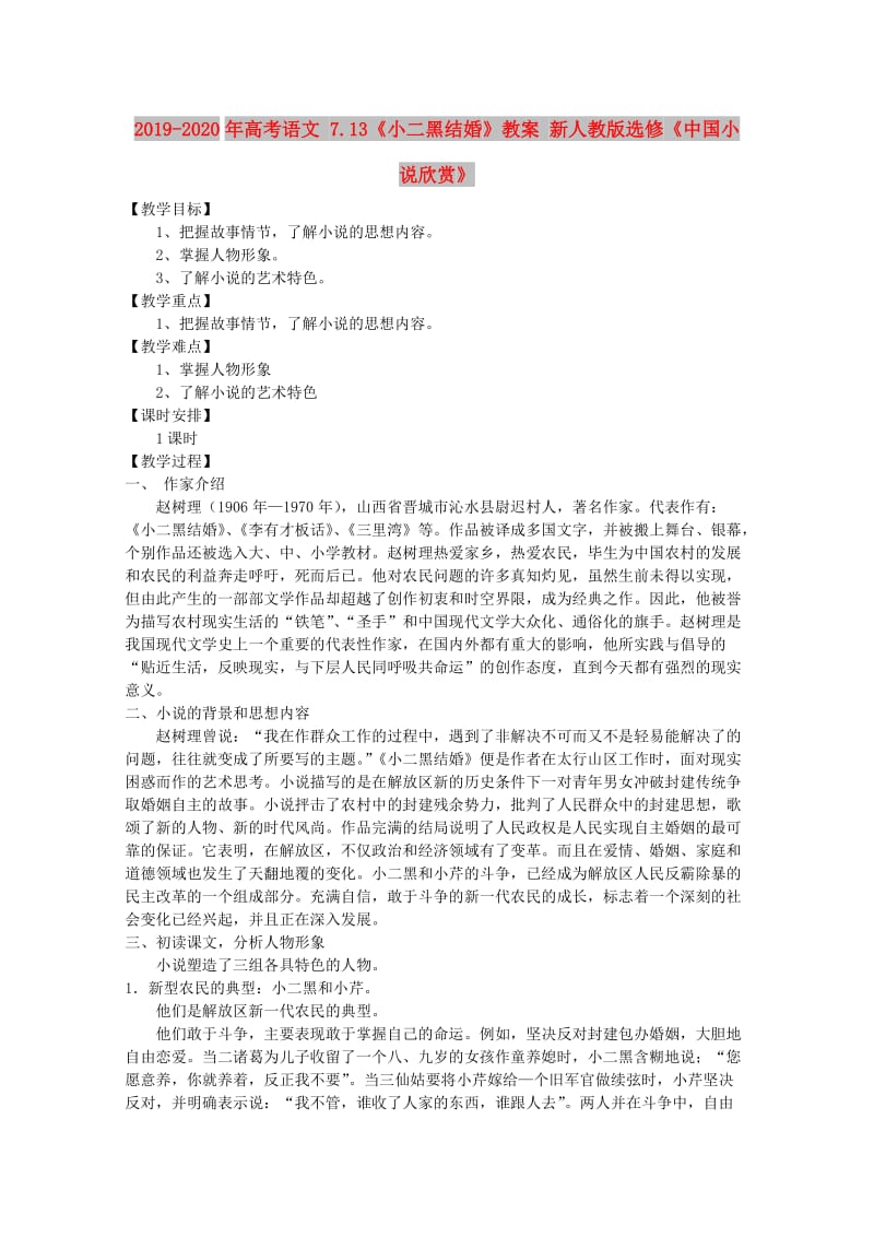 2019-2020年高考语文 7.13《小二黑结婚》教案 新人教版选修《中国小说欣赏》.doc_第1页