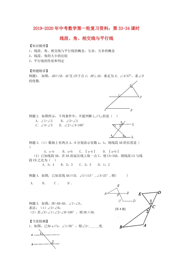 2019-2020年中考数学第一轮复习资料：第33-34课时 线段、角、相交线与平行线.doc_第1页