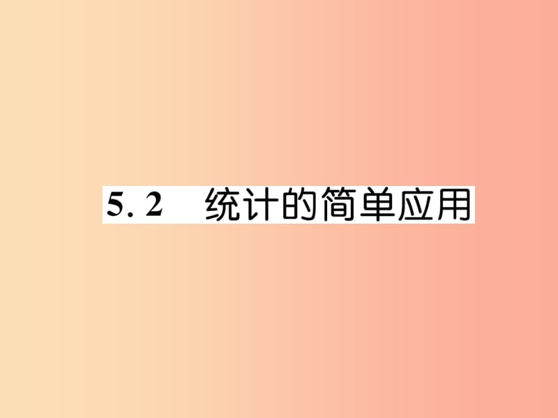 2019年秋九年级数学上册第5章用样本推断总体5.2统计的简单应用作业课件新版湘教版.ppt_第1页