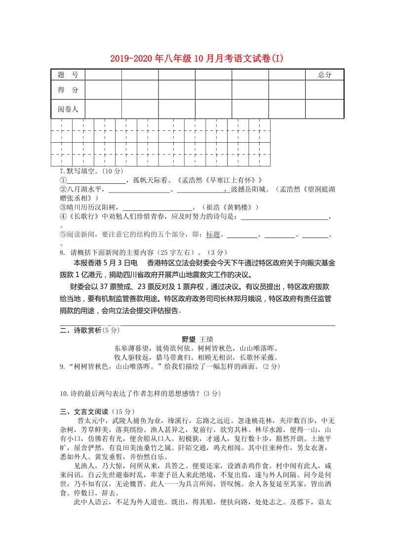 2019-2020年八年级10月月考语文试卷(I).doc_第1页