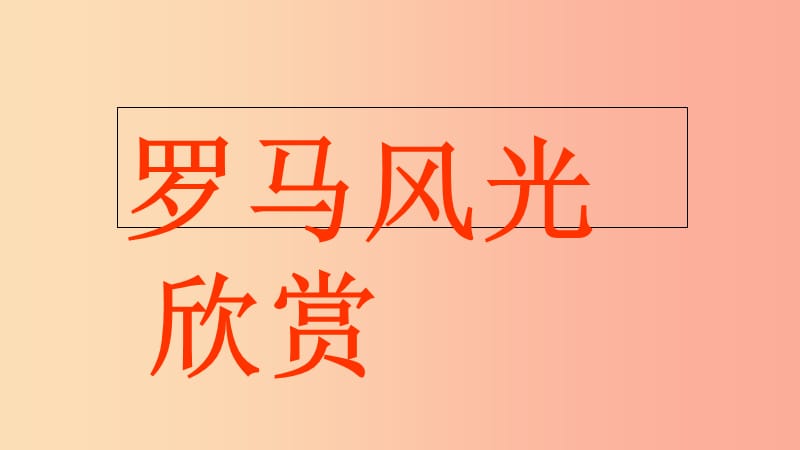 2019年秋九年级历史上册 第一单元 上古文明 第4课 古代罗马文明课件2 北师大版.ppt_第1页