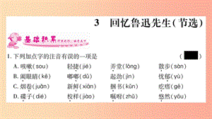 2019年七年級語文下冊 第1單元 3 回憶魯迅先生習(xí)題課件 新人教版.ppt