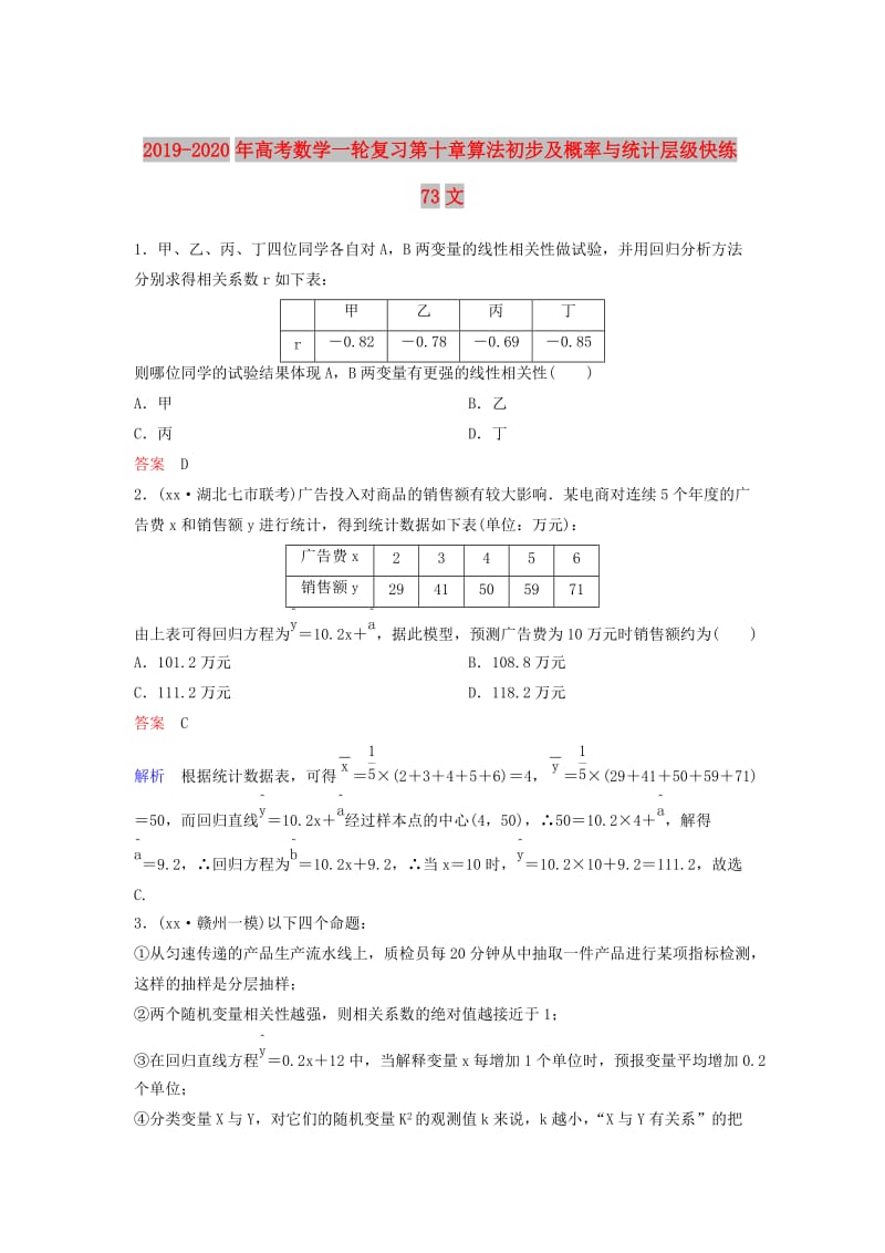 2019-2020年高考数学一轮复习第十章算法初步及概率与统计层级快练73文.doc_第1页