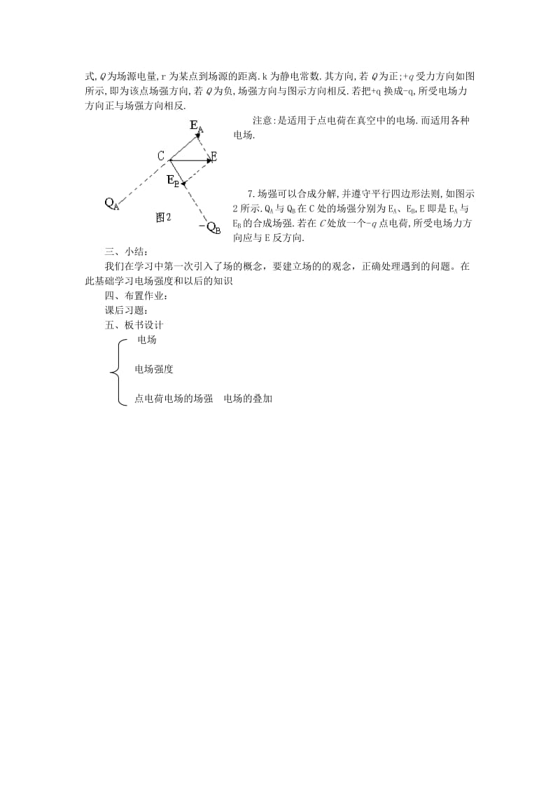 2019-2020年高二物理 第十三章 《电场》 第二节 《电场》 《电场》强度（2）教案 旧人教版.doc_第2页