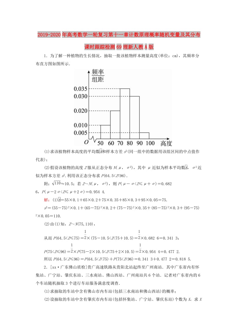 2019-2020年高考数学一轮复习第十一章计数原理概率随机变量及其分布课时跟踪检测69理新人教A版.doc_第1页