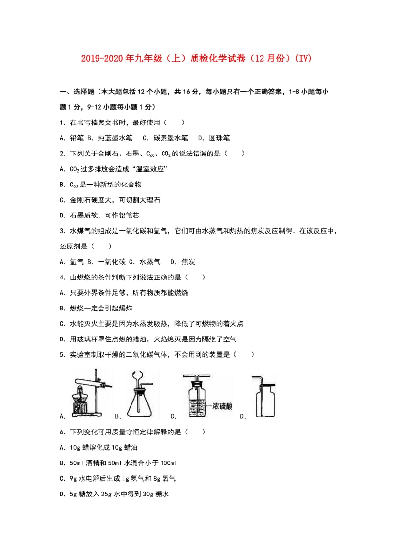 2019-2020年九年级（上）质检化学试卷（12月份）(IV).doc_第1页