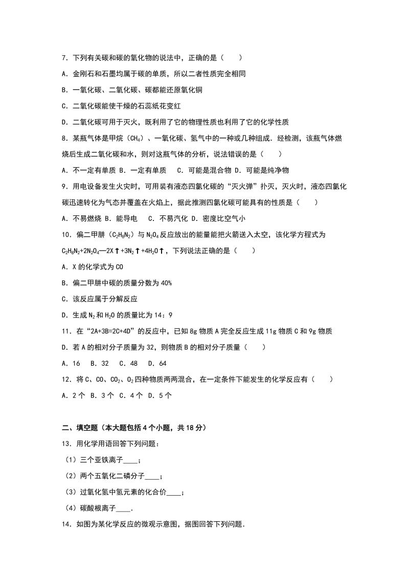 2019-2020年九年级（上）质检化学试卷（12月份）(IV).doc_第2页