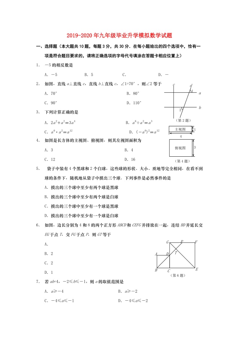 2019-2020年九年级毕业升学模拟数学试题.doc_第1页