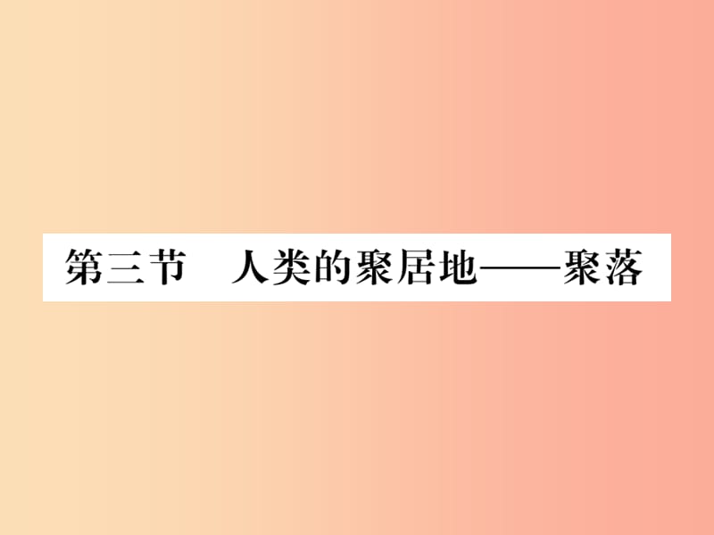 2019年七年级地理上册 第四章 第三节 人类的居住地──聚落课件 新人教版.ppt_第1页