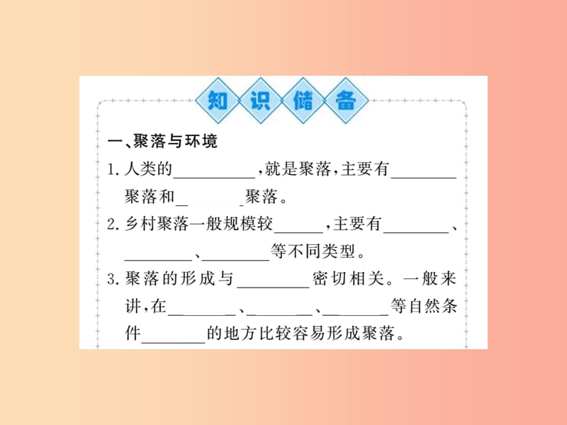 2019年七年级地理上册 第四章 第三节 人类的居住地──聚落课件 新人教版.ppt_第2页