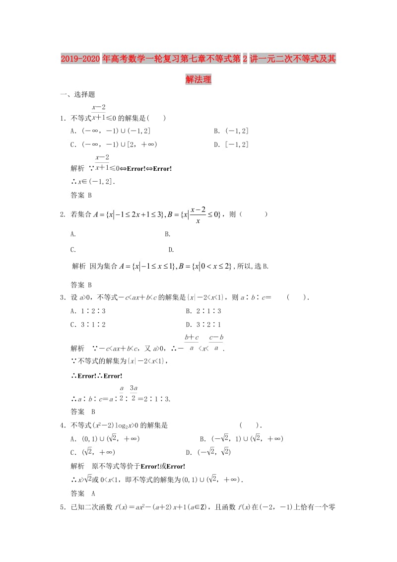 2019-2020年高考数学一轮复习第七章不等式第2讲一元二次不等式及其解法理.doc_第1页