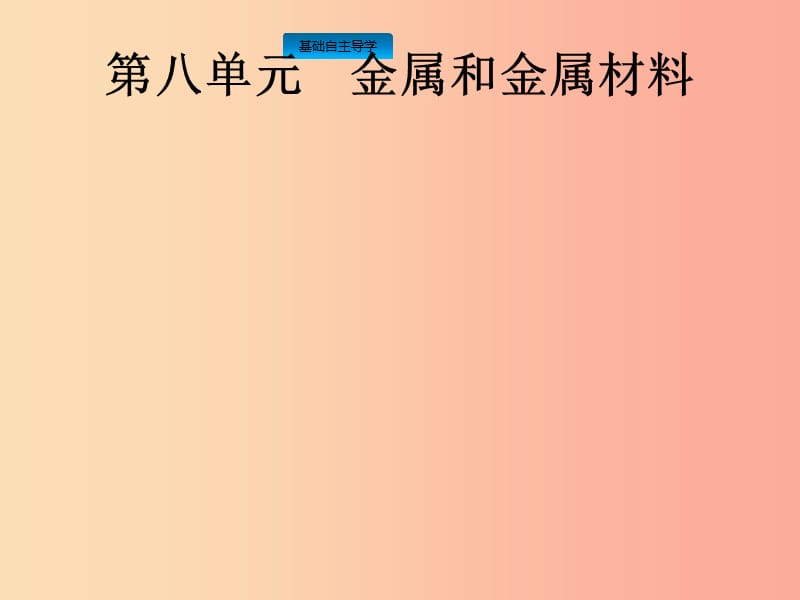 中考化学总复习优化设计第一板块基础知识过关第八单元金属和金属材料课件.ppt_第1页