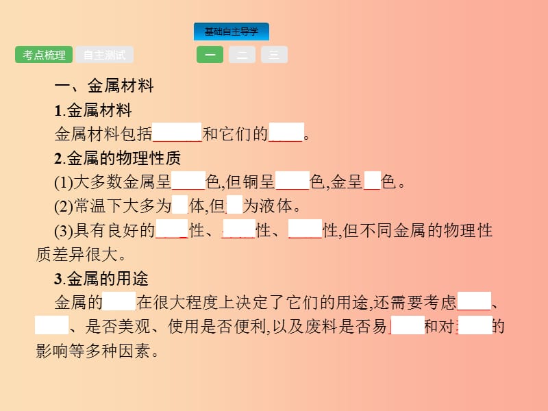 中考化学总复习优化设计第一板块基础知识过关第八单元金属和金属材料课件.ppt_第2页