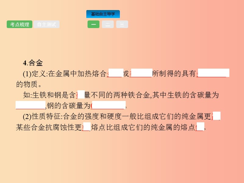 中考化学总复习优化设计第一板块基础知识过关第八单元金属和金属材料课件.ppt_第3页