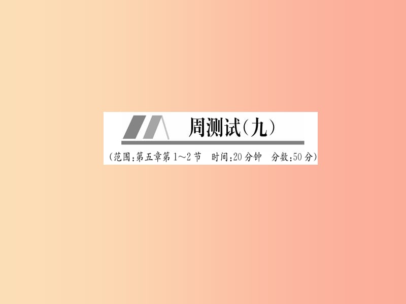 山西专版2019年八年级物理上册周测试第5章第1_2节作业课件 新人教版.ppt_第1页