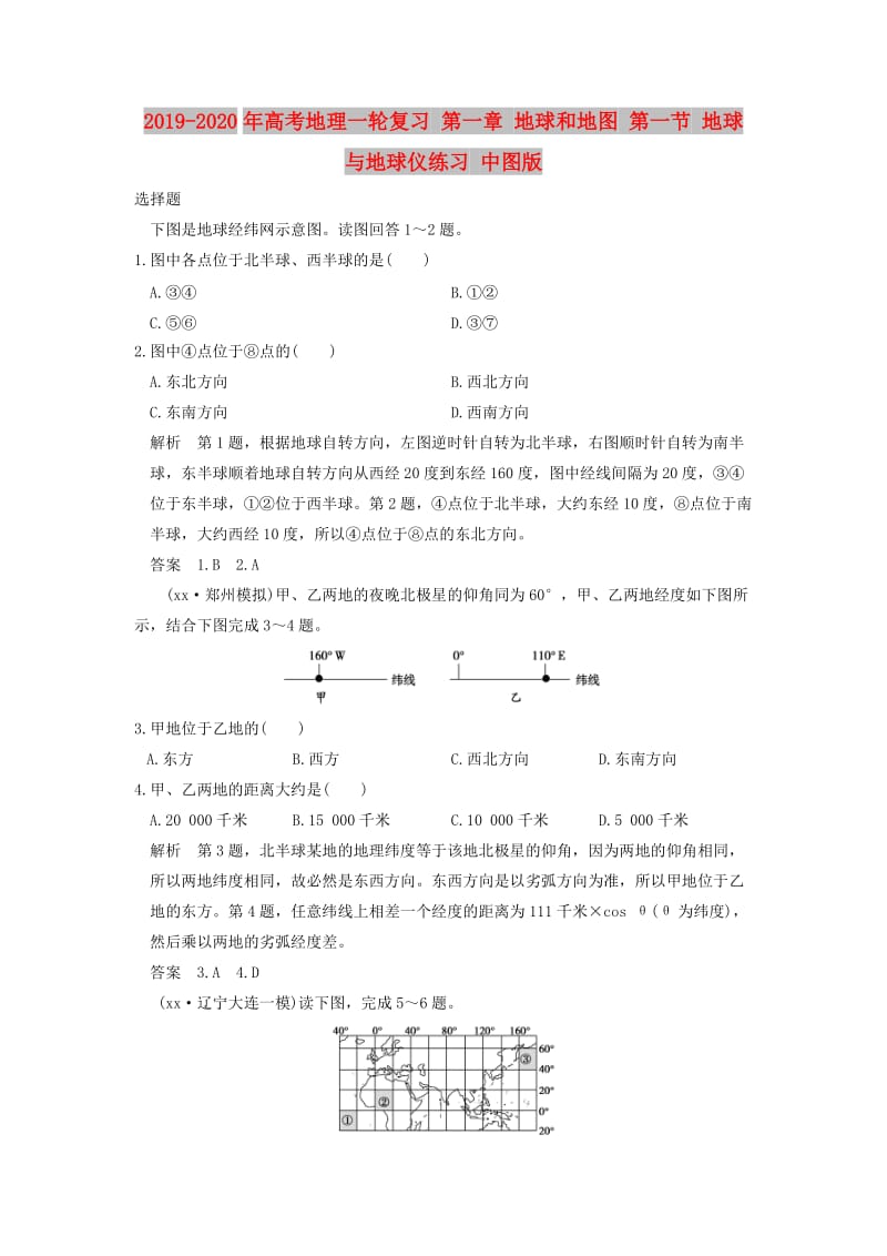 2019-2020年高考地理一轮复习 第一章 地球和地图 第一节 地球与地球仪练习 中图版.doc_第1页