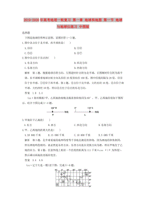 2019-2020年高考地理一輪復(fù)習(xí) 第一章 地球和地圖 第一節(jié) 地球與地球儀練習(xí) 中圖版.doc