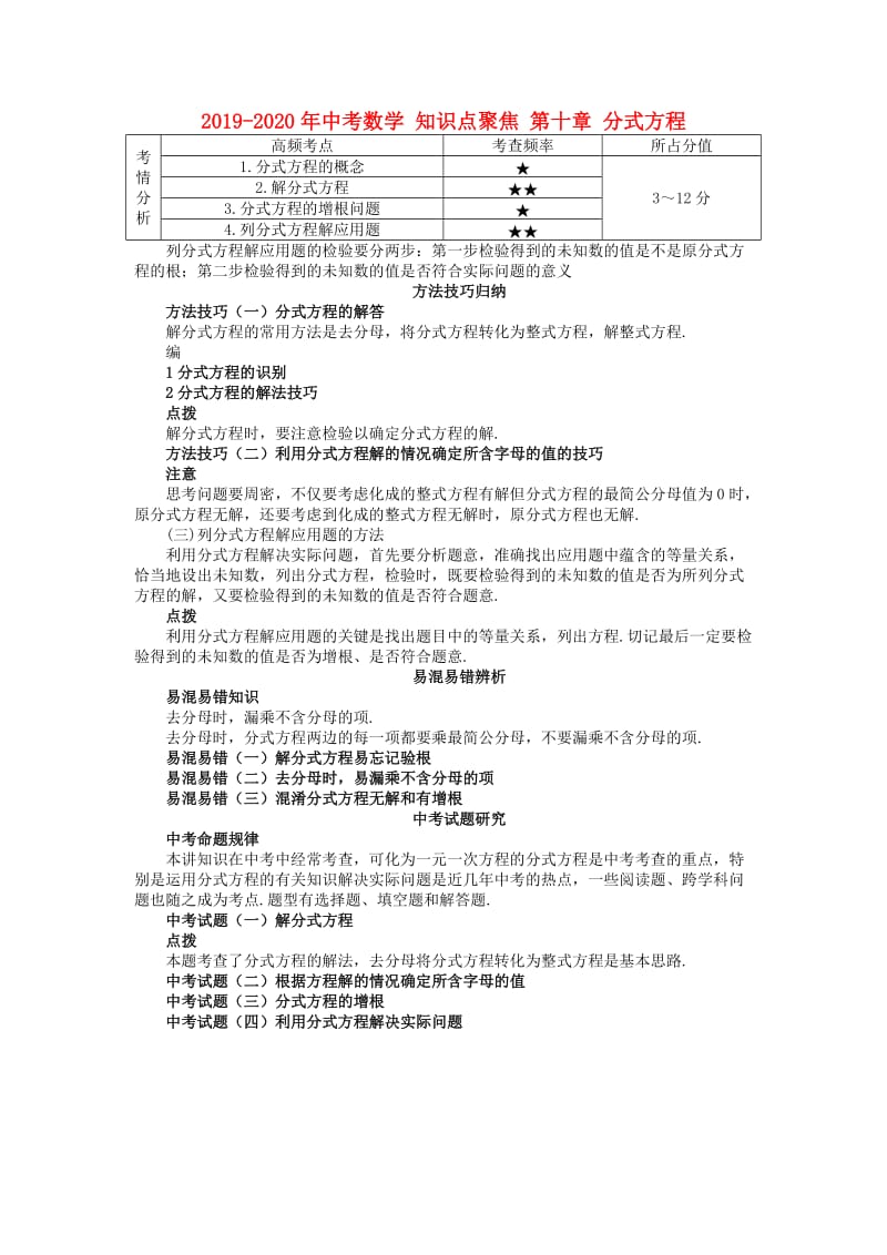 2019-2020年中考数学 知识点聚焦 第十章 分式方程.doc_第1页