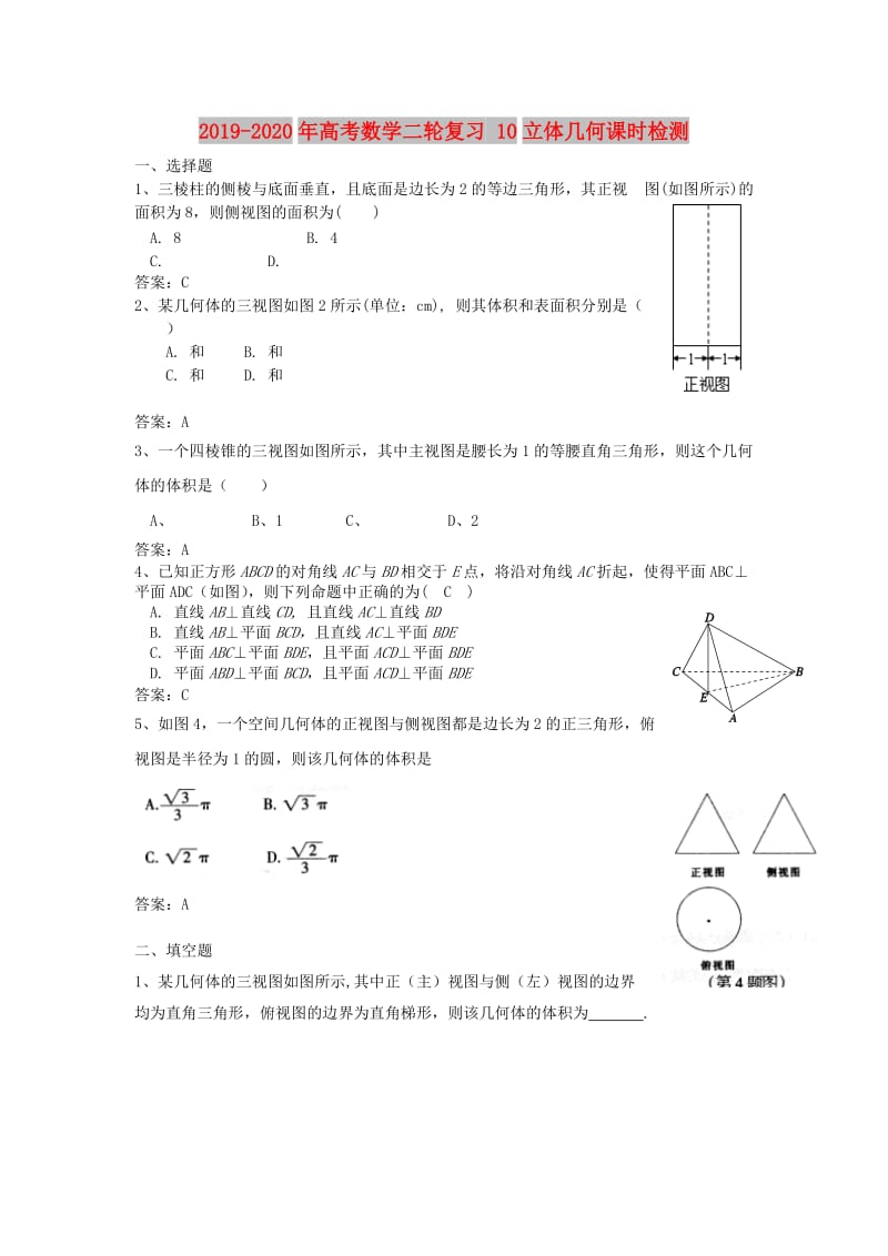 2019-2020年高考数学二轮复习 10立体几何课时检测.doc_第1页