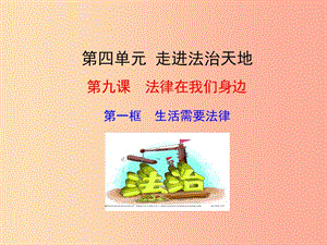 七年級道德與法治下冊 第四單元 走進法治天地 第九課 法律在我們身邊 第1框 生活需要法律 .ppt