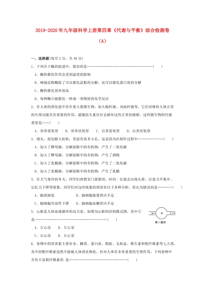 2019-2020年九年级科学上册第四章《代谢与平衡》综合检测卷（A）.doc_第1页