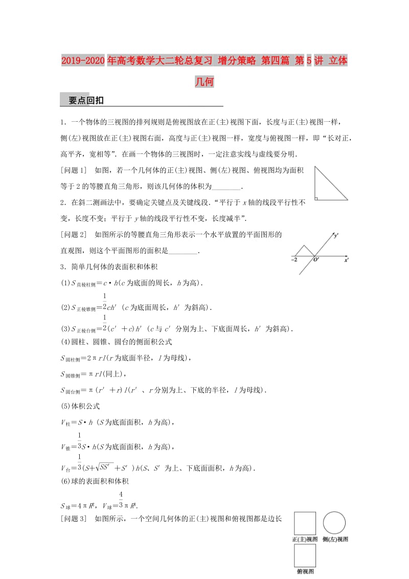 2019-2020年高考数学大二轮总复习 增分策略 第四篇 第5讲 立体几何.doc_第1页